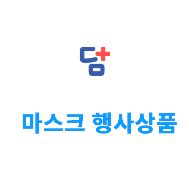 인기 마스크 행사 상품