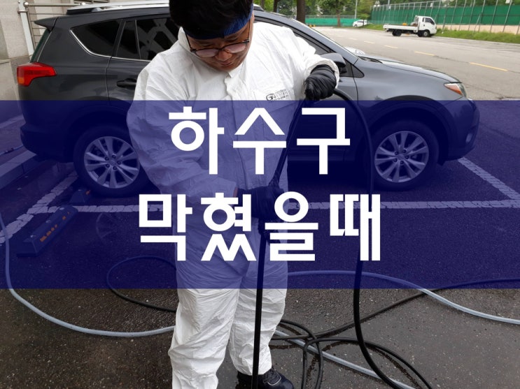  배수관세척 오수배관막힘