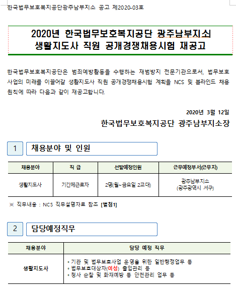 [채용][한국법무보호복지공단] [광주남부지소]2020년 생활지도사 직원 공개경쟁채용시험 재공고
