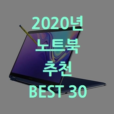  2020년 판매순위 노트북 추천 BEST 30 소개해요