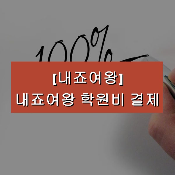  [내죠여왕]내죠여왕 비대면결제 "학원비, 교육비, 수강료" 더 이상 스트레스 받지 말고 쉽고 간편하게 받아보자!