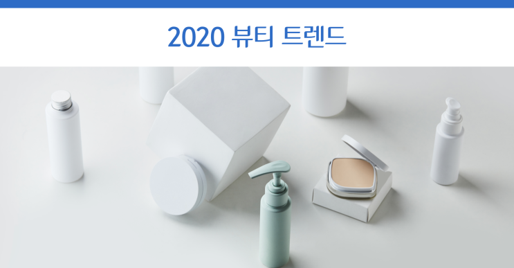  인기 키워드로 알아보는 2020년 뷰티 트렌드!