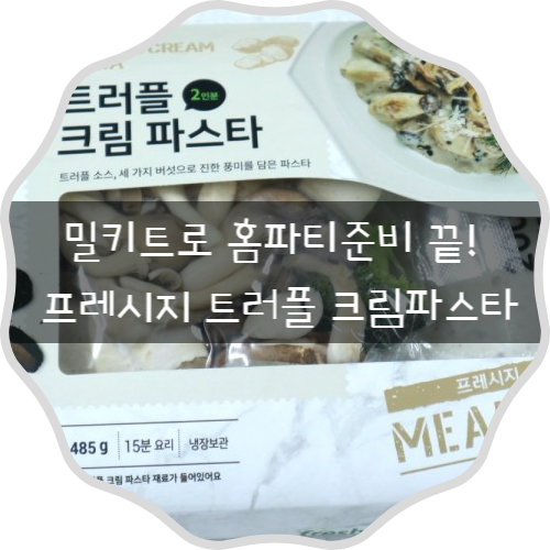 집에서 간단한 요리 프레시지 밀키트 트러플크림파스타 더 맛있게 만드는 팁 !