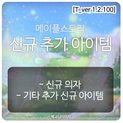  [신규 패치 T_1.2.100] 메이플스토리 테스트서버(테섭)미리보기 : 신규 의자, 기타 추가 신규 아이템