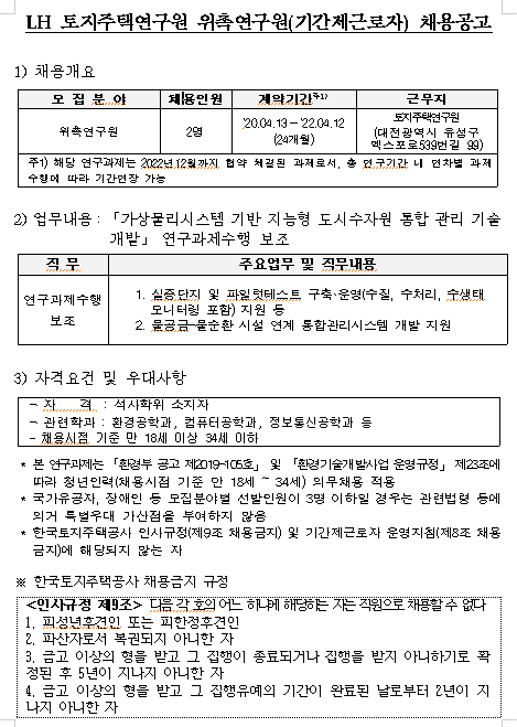 [채용][한국토지주택공사] LH 토지주택연구원 위촉연구원(기간제근로자) 채용공고(지능형 도시수자원)