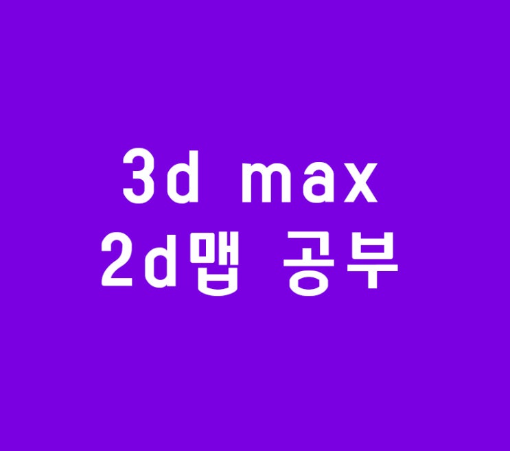 3d max 2d맵 공부