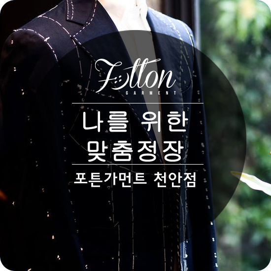  [ 천안맞춤정장 ] 나를 위한 맞춤정장 .