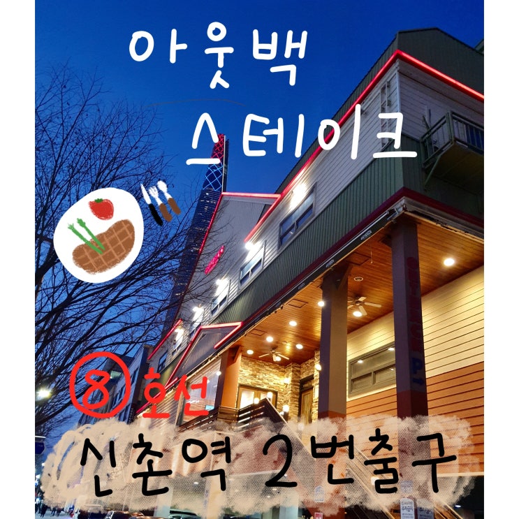   [잠실점] 신촌역 2번출구 아웃백스테이크하우스 c