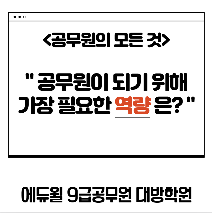 [노량진공무원학원] 공무원이 되기 위해 가장 필요한 역량은?(동작구공무원/영등포공무원/관악구공무원/구로구공무원/서울공무원/강서구공무원/양천구공무원/마포구공무원/여의도공무원)