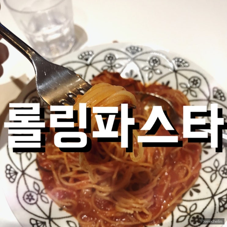  [   강남역  11번  출구   ]롤링파스타 가성비 굿!