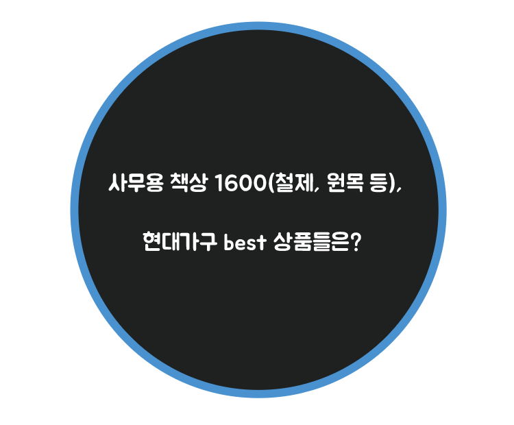 사무용 책상 1600(철제, 원목 등), 현대가구 best 상품들은?