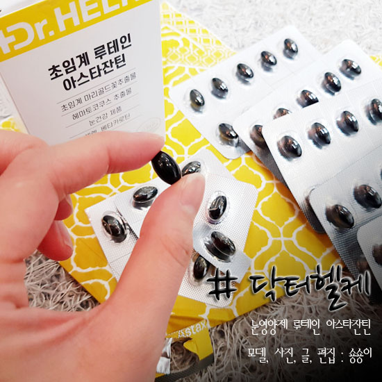  눈 영양제 닥터헬케 루테인 아스타잔틴 꾸준히 먹는중!!