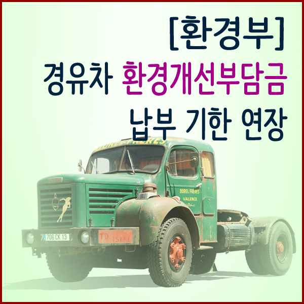  [환경부] 경유차 환경개선부담금 납부 기한 연장