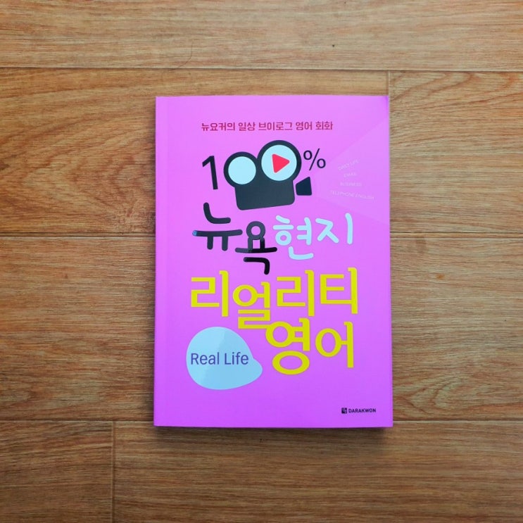  뉴요커의 생생한 일상이 담긴 / 100% 뉴욕 현지 리얼리티 영어 Real Life