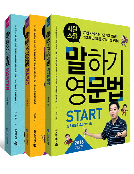 시원스쿨 말하기 영문법 세트 2016, 시원스쿨닷컴 추천해요 시원스쿨 말하기 영문법 세트 2016, 시원스쿨닷컴 추천해요