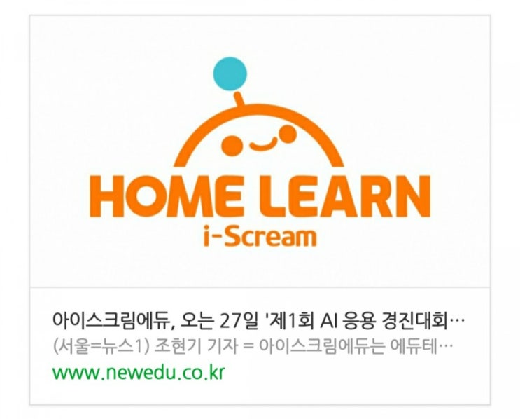  아이스크림에듀,  '제1회 AI 응용 경진대회' 설명회