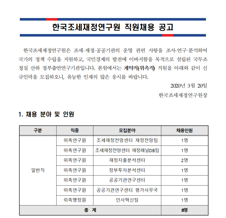  [채용][한국조세재정연구원] 2020년 2차 위촉직 직원모집