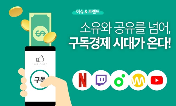  구독경제가 뭘까? 넷플릭스? 백화점 빵집?