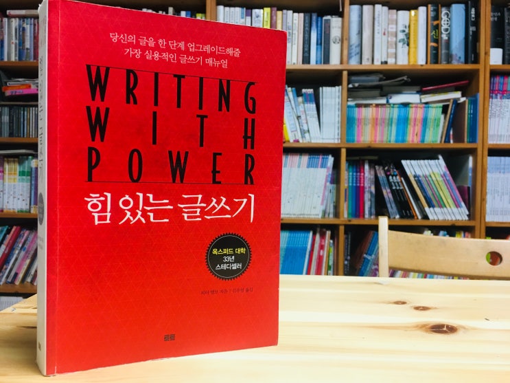  힘 있는 글쓰기 (피터 엘보) - 일단 써라. 그리고 계속 써라.