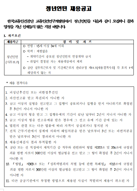  [채용][한국교통안전공단] 교통안전연구개발원 교통안전연구처 청년인턴 채용공고