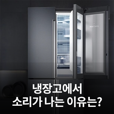  냉장고에서 소리가 나는 이유는? 삼성전자서비스가 알려드려요!