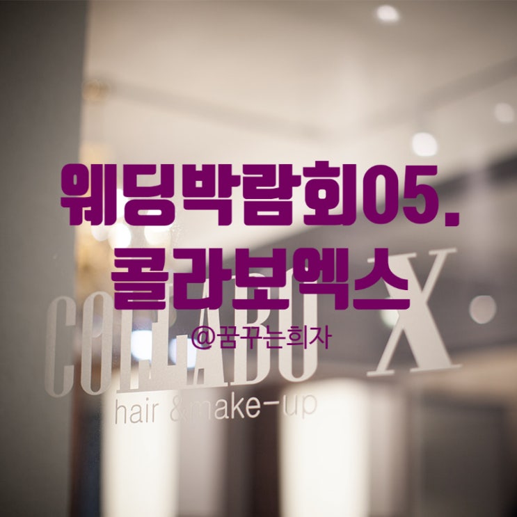  웨딩박람회05. 웨딩헤어/메이크업샵 <콜라보엑스> 스드메상담