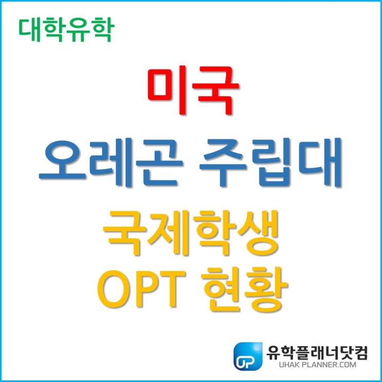  [미국 대학 유학] 오레곤 주립대학교 (Oregon State University) 국제학생 OPT