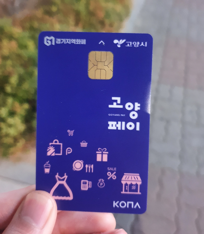  경기지역화폐 고양페이 만들었습니다.