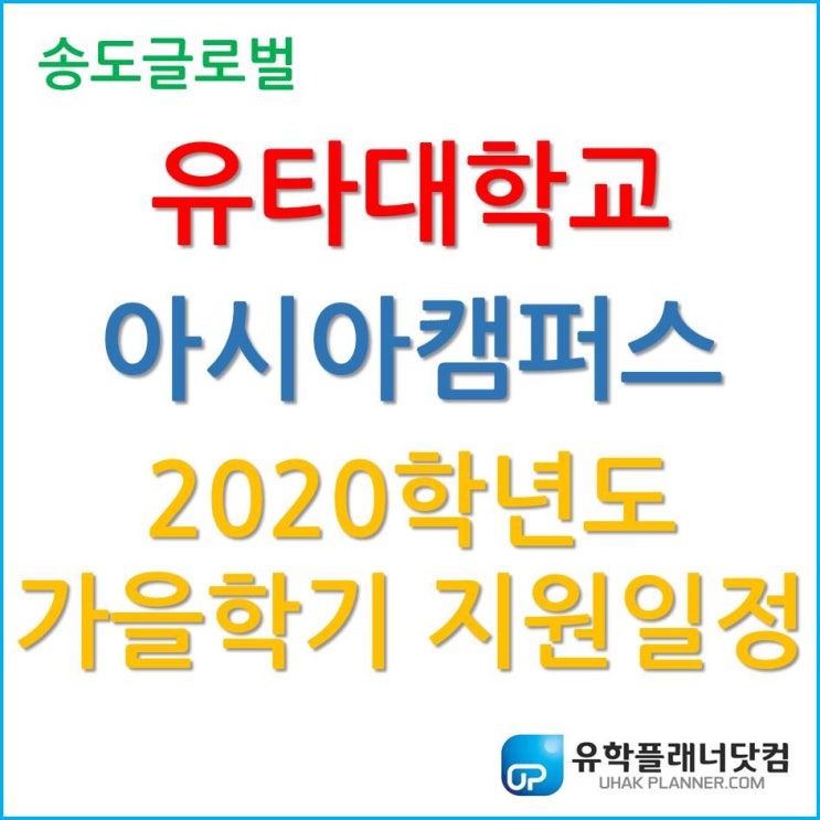 유타대학교 아시아캠퍼스 2020학년도 가을학기 지원 일정
