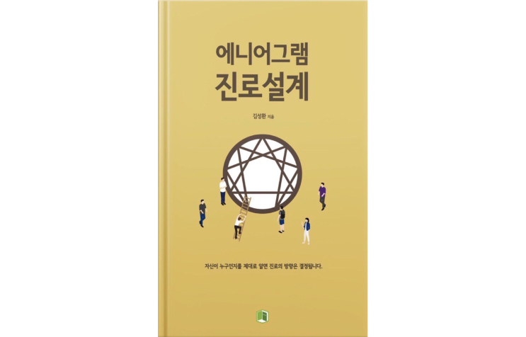 ebook 에니어그램 진로설계 출간!