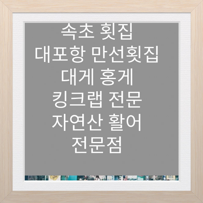  속초횟집 을 소개합니다 대포 만선 횟집
