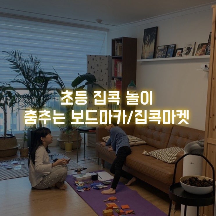 초등 집콕 놀이 아이디어 팡팡 재미있게!(춤추는 보드마카, 집콕 마켓 놀이)