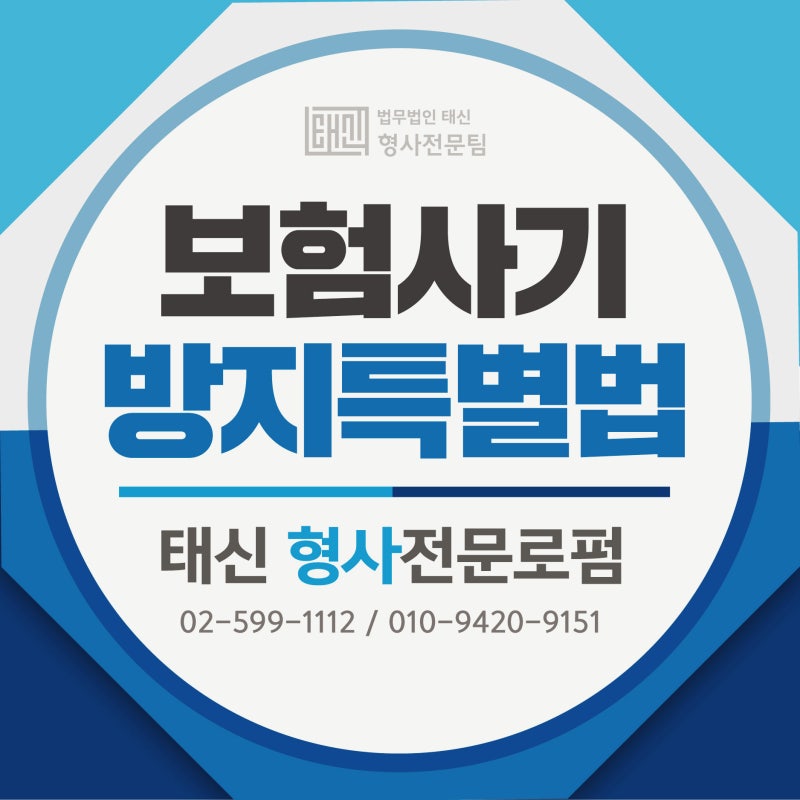 보험사기처벌 알아보고 대처하려면 1