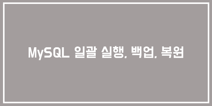  [Database] MySQL 일괄 실행, 백업, 복원