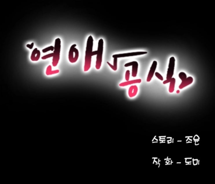  로맨스 연애 웹툰 추천 웹툰만화 연애공식