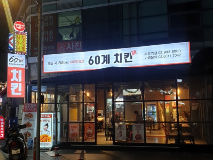  수유역 치킨집 추천 : 60계치킨 이영자도 반한 맛!