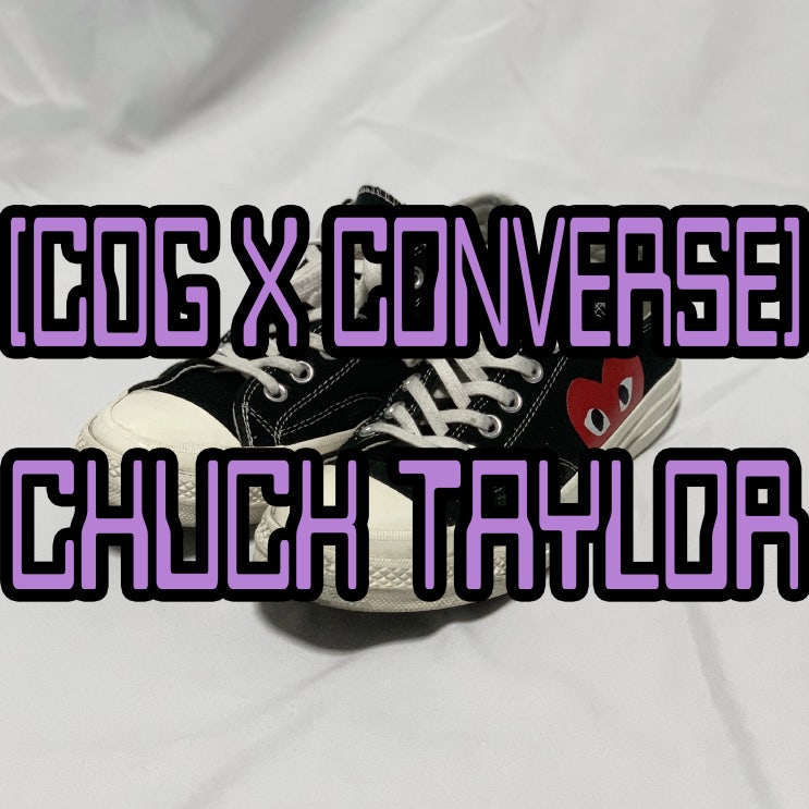 꼼데가르송 컨버스 로우/ 꼼컨로우 블랙 리뷰, 사이즈 / Comme des Garçons X Converse Chuck Taylor Low Black