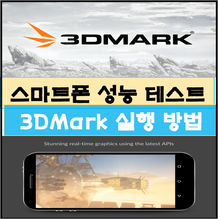  스마트폰 성능 테스트하는 방법과 결과 비교하기