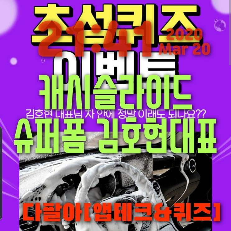 캐시슬라이드 초성퀴즈 슈퍼폼 김호현 대표 3월20일 정답 ㅇㅇㅅㄱㅁㅎㅅㅈ ㅅㄹㅋㅂㄹㅅ