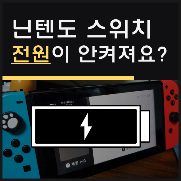  닌텐도 스위치 전원이 안켜져요 - 배터리 불량 닌텐도 스위치 AS 받기