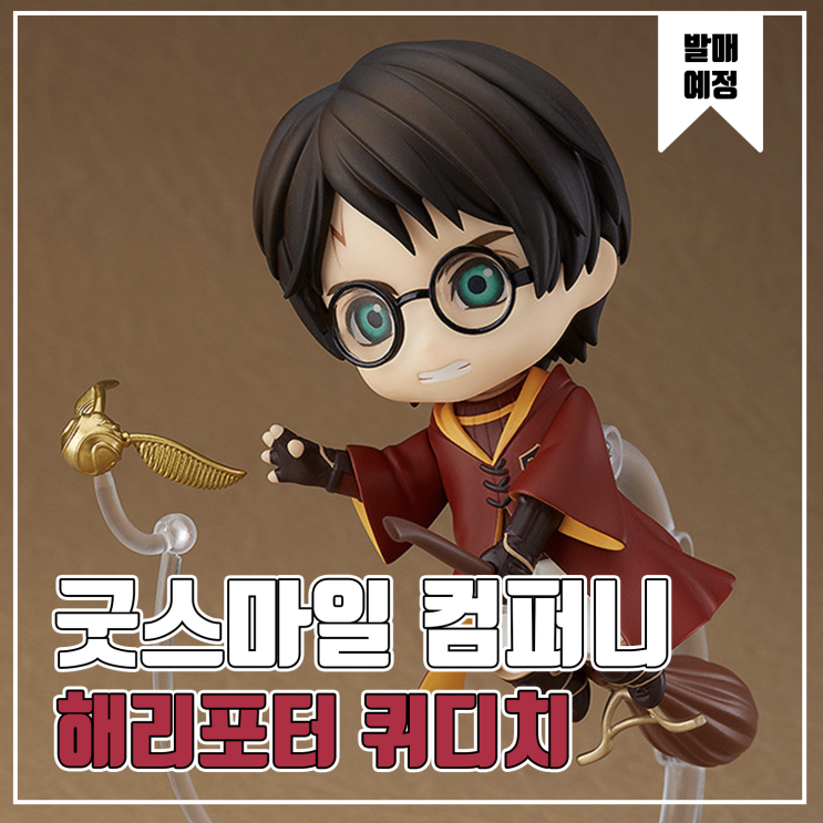  [피규어 발매 예정] 굿스마일 컴퍼니 넨도로이드 해리 포터 퀴디치 Ver