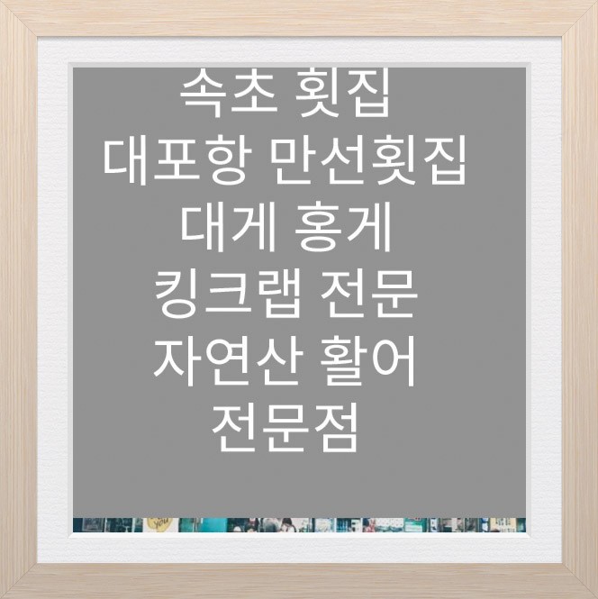  속초횟집을소개합니다.대포만선횟집