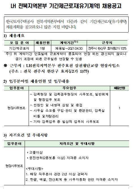 [채용][한국토지주택공사] LH 기간제근로자 채용공고(삼천횡단교량 현장사무보조)