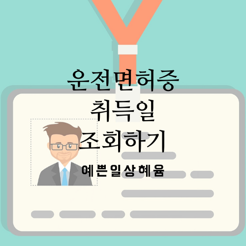  운전면허 취득일 조회하는 방법, 이파인 이용