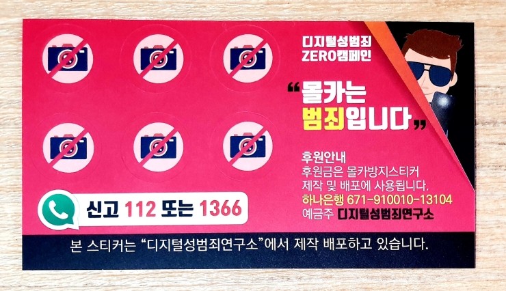  2020년 디지털성범죄 ZERO 캠페인 "불법촬영(몰카)방지스티커" 제작 및 배포