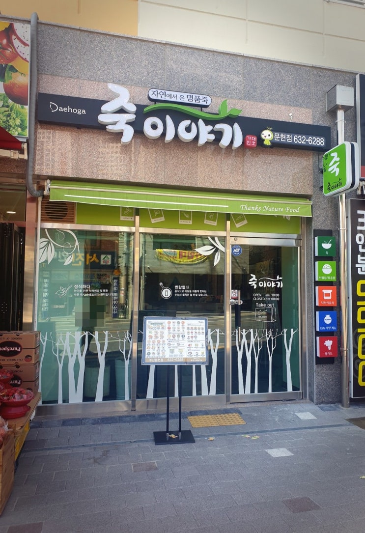 [부산 문현동 죽집]죽이야기 포장후기