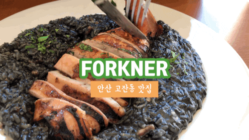 안산 고잔동 맛집 포크너 데이트 장소로 추천