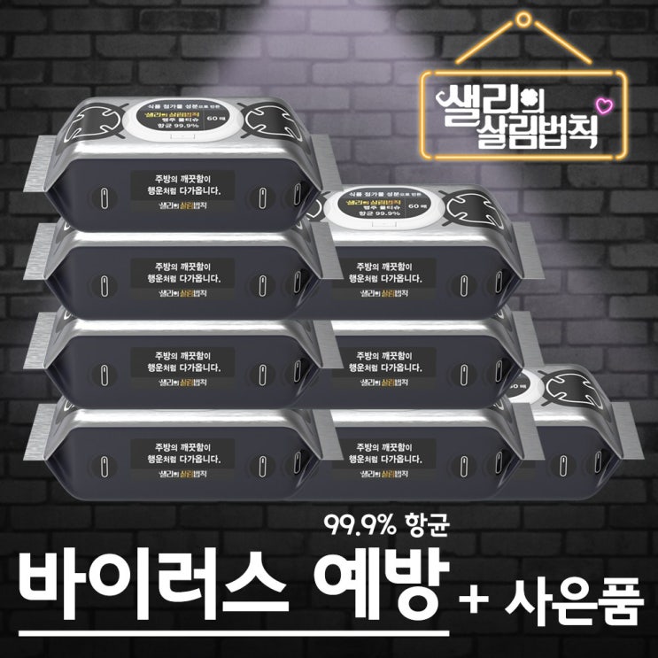 샐리의살림법칙 99.9% 항균물티슈 일회용행주 10팩+사은품, 10팩, 60매입 추천해요 샐리의살림법칙 99.9% 항균물티슈 일회용행주 10팩+사은품, 10팩, 60매입 추천해요