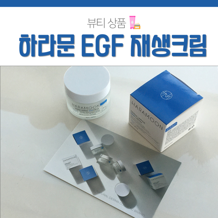  요즘 핫한 하라문 EGF 재생크림으로 좀비피부 되살리기