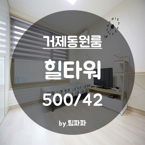  [부산 교대/거제동] 교대역 오피스텔형 원룸 힐타워 월세 전세